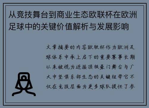 从竞技舞台到商业生态欧联杯在欧洲足球中的关键价值解析与发展影响