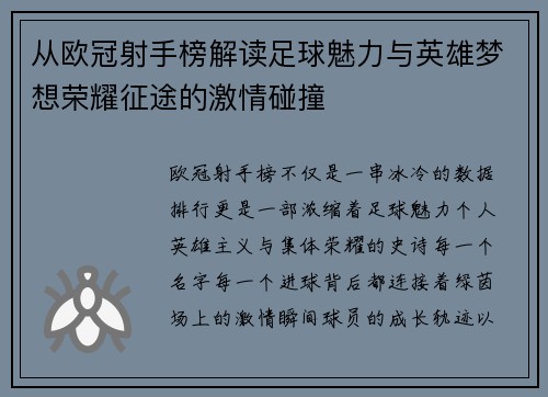 从欧冠射手榜解读足球魅力与英雄梦想荣耀征途的激情碰撞