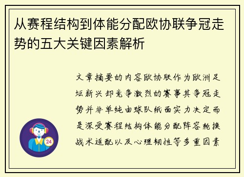 从赛程结构到体能分配欧协联争冠走势的五大关键因素解析