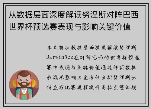 从数据层面深度解读努涅斯对阵巴西世界杯预选赛表现与影响关键价值