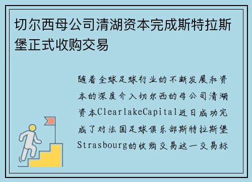 切尔西母公司清湖资本完成斯特拉斯堡正式收购交易