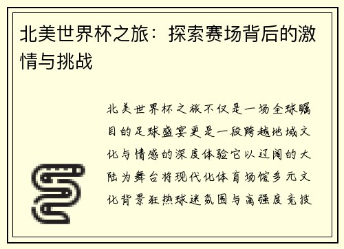 北美世界杯之旅：探索赛场背后的激情与挑战