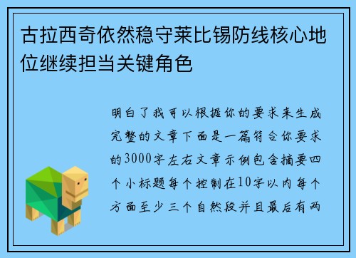 古拉西奇依然稳守莱比锡防线核心地位继续担当关键角色