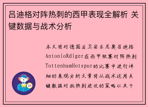 吕迪格对阵热刺的西甲表现全解析 关键数据与战术分析
