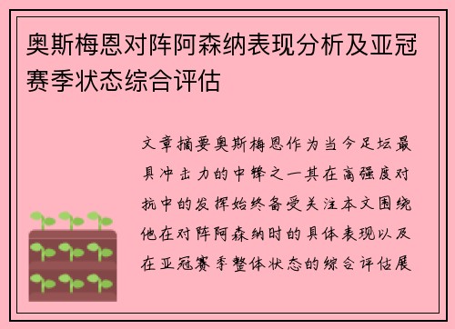 奥斯梅恩对阵阿森纳表现分析及亚冠赛季状态综合评估
