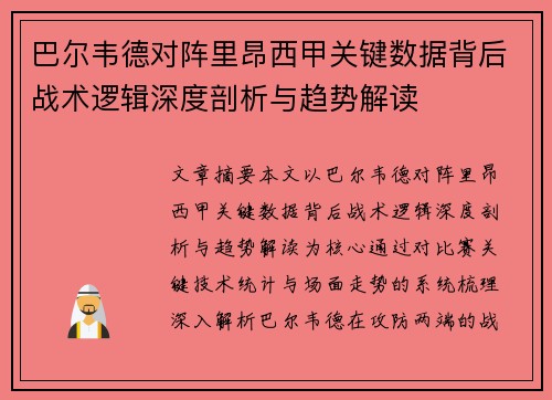 巴尔韦德对阵里昂西甲关键数据背后战术逻辑深度剖析与趋势解读