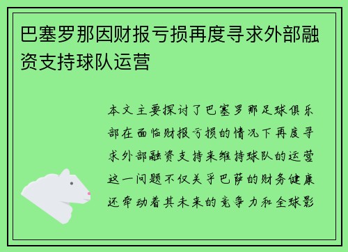 巴塞罗那因财报亏损再度寻求外部融资支持球队运营