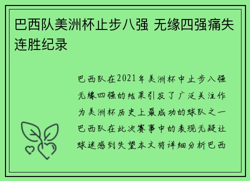 巴西队美洲杯止步八强 无缘四强痛失连胜纪录