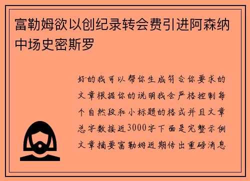 富勒姆欲以创纪录转会费引进阿森纳中场史密斯罗 富勒姆欲以创纪录转会费引进阿森纳中场史密斯罗