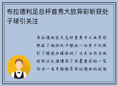 布拉德利足总杯首秀大放异彩斩获处子球引关注