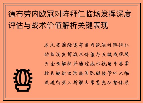 德布劳内欧冠对阵拜仁临场发挥深度评估与战术价值解析关键表现