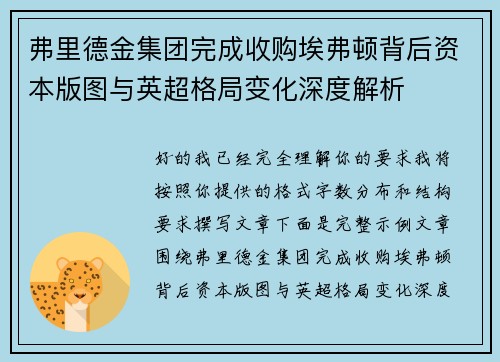 弗里德金集团完成收购埃弗顿背后资本版图与英超格局变化深度解析