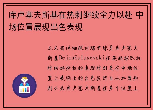 库卢塞夫斯基在热刺继续全力以赴 中场位置展现出色表现 库卢塞夫斯基在热刺继续全力以赴 中场位置展现出色表现