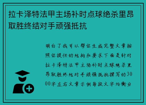 拉卡泽特法甲主场补时点球绝杀里昂取胜终结对手顽强抵抗