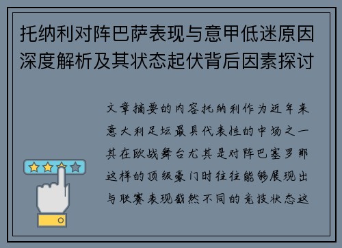 托纳利对阵巴萨表现与意甲低迷原因深度解析及其状态起伏背后因素探讨 托纳利对阵巴萨表现与意甲低迷原因深度解析及其状态起伏背后因素探讨