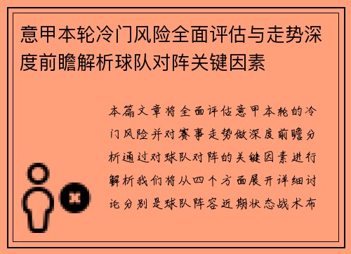 意甲本轮冷门风险全面评估与走势深度前瞻解析球队对阵关键因素 意甲本轮冷门风险全面评估与走势深度前瞻解析球队对阵关键因素
