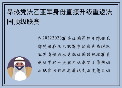 昂热凭法乙亚军身份直接升级重返法国顶级联赛 昂热凭法乙亚军身份直接升级重返法国顶级联赛