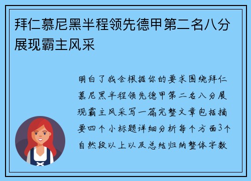 拜仁慕尼黑半程领先德甲第二名八分展现霸主风采 拜仁慕尼黑半程领先德甲第二名八分展现霸主风采