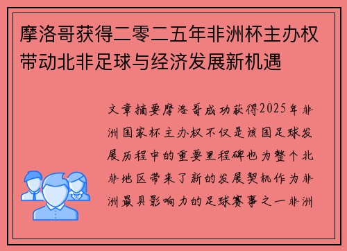 摩洛哥获得二零二五年非洲杯主办权带动北非足球与经济发展新机遇