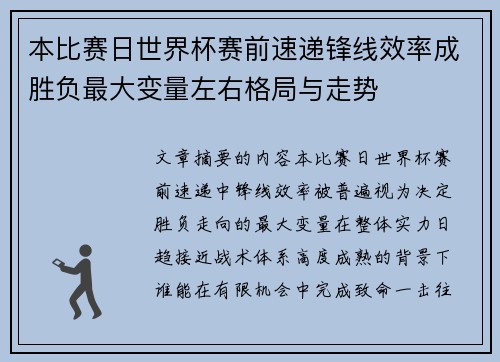 本比赛日世界杯赛前速递锋线效率成胜负最大变量左右格局与走势 本比赛日世界杯赛前速递锋线效率成胜负最大变量左右格局与走势