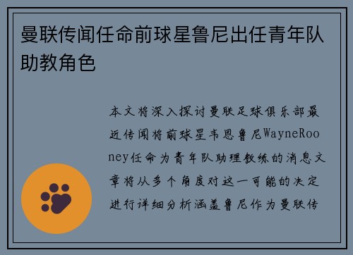 曼联传闻任命前球星鲁尼出任青年队助教角色 曼联传闻任命前球星鲁尼出任青年队助教角色