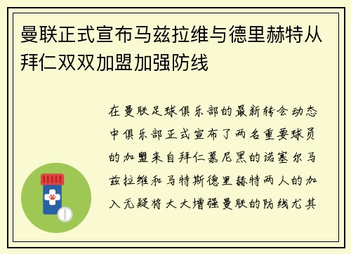 曼联正式宣布马兹拉维与德里赫特从拜仁双双加盟加强防线