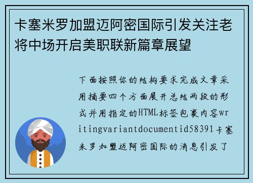 卡塞米罗加盟迈阿密国际引发关注老将中场开启美职联新篇章展望