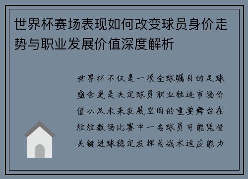 世界杯赛场表现如何改变球员身价走势与职业发展价值深度解析